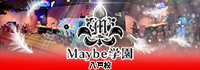 Maybe学園 八戸校