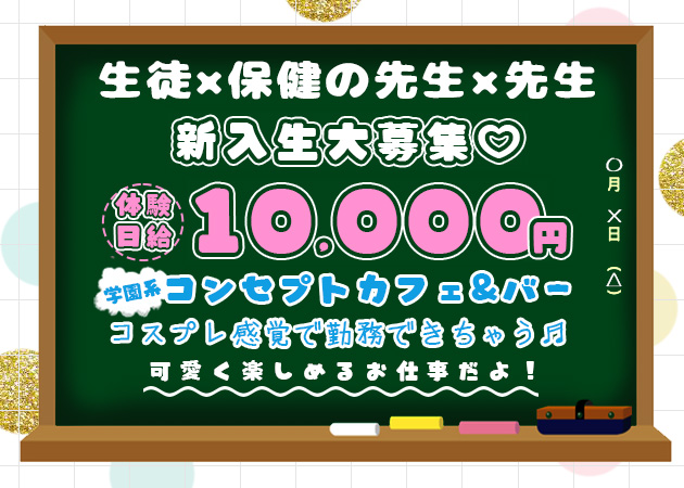 八戸コンカフェ・Maybe学園 八戸校の求人