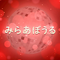 みらあぼうる