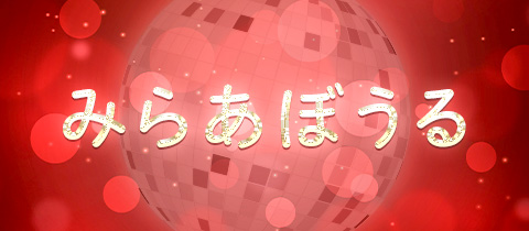 みらあぼうる - 半田のガールズバー