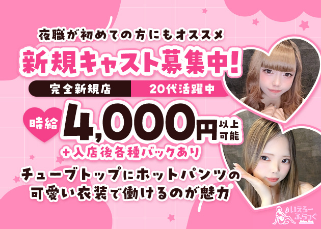 名古屋 栄ガールズバー・いえろーふらっぐの求人