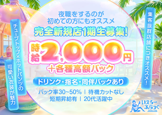 栄 ガールズバー・イエローフラッグの求人