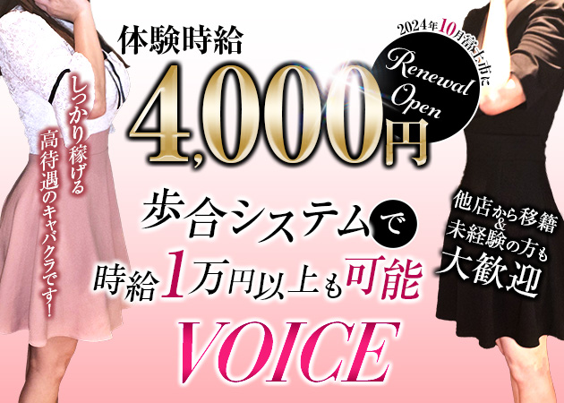 VOICE 職種:フロアレディ