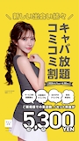 ピックアップニュース キャバ放題コミコミ割キャンペーン開催中‼️