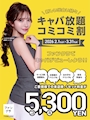 ピックアップニュース キャバ放題コミコミ割キャンペーン開催中‼️