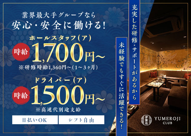 三重 四日市のキャバクラ求人/アルバイト情報「夢露地 四日市」