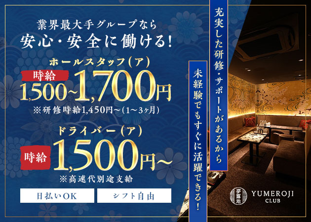 三重 四日市のキャバクラ求人/アルバイト情報「夢露地 四日市」