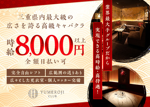 三重 四日市キャバクラ・夢露地 四日市の求人