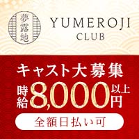 店舗写真 夢露地 四日市・ユメロジ - 三重 四日市のキャバクラ