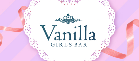 GIRLS BAR Vanilla・バニラ - 町田のガールズバー