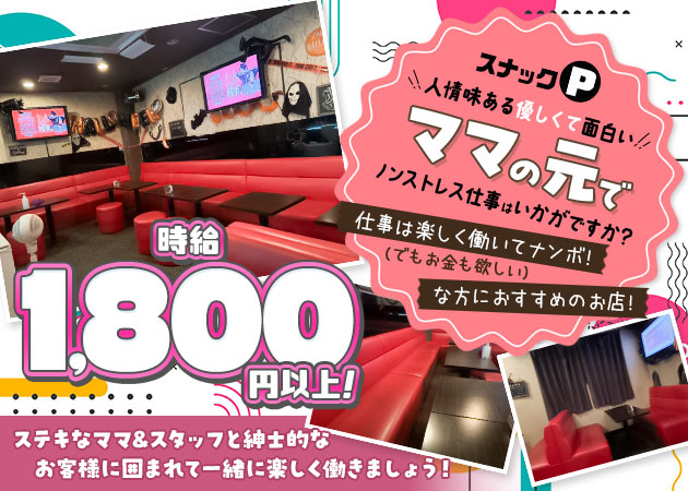 南越谷パブ/スナック・スナックPの求人