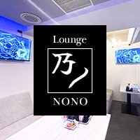 店舗写真 乃ノ・ノノ - 北新地のラウンジ/クラブ