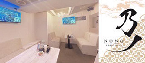乃ノ・ノノ - 北新地のラウンジ/クラブ