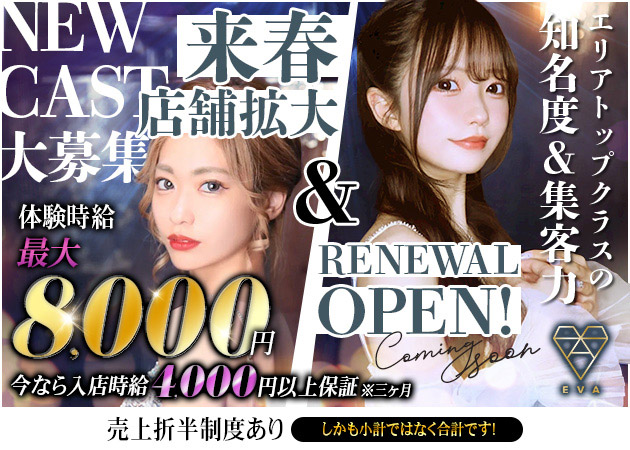 静岡 両替町キャバクラ・EVAの求人