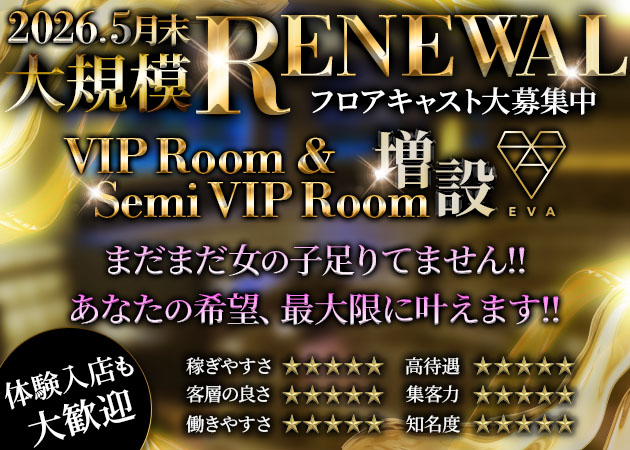 静岡 両替町キャバクラ・EVAの求人