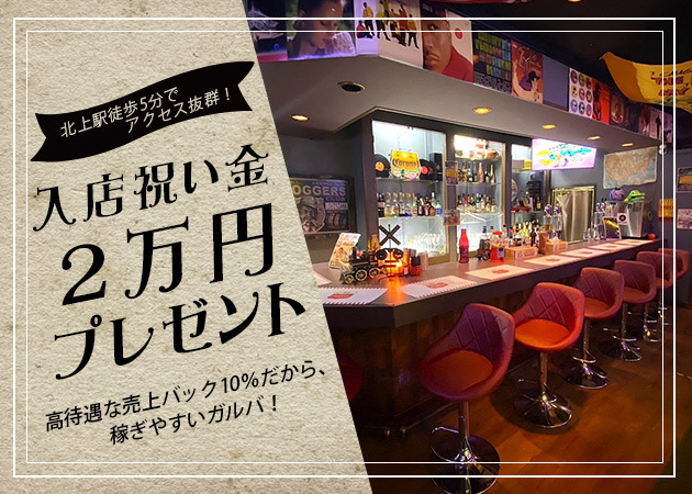 北上ガールズバー・Swankyの求人