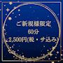 ピックアップニュース 【ご新規様限定クーポン】1SET 60分 2,500円(税・サ込み)