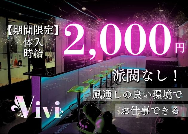 松本駅前ガールズバー・PREMIUM bar ViViの求人
