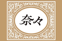 奈々・ナナ - 佐世保市・塩浜町のスナック 店舗写真