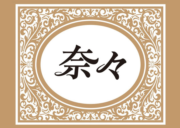 佐世保市・塩浜町スナック・奈々の求人