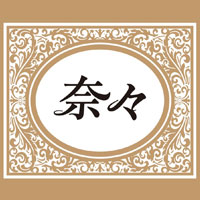 近くの店舗 奈々