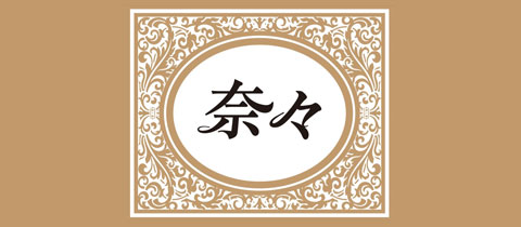 奈々・ナナ - 佐世保市・塩浜町のスナック