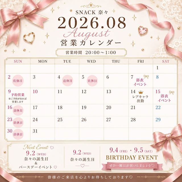 ピックアップニュース 佐世保スナック「奈々」8月 営業日&イベントINFO♪(´▽`)