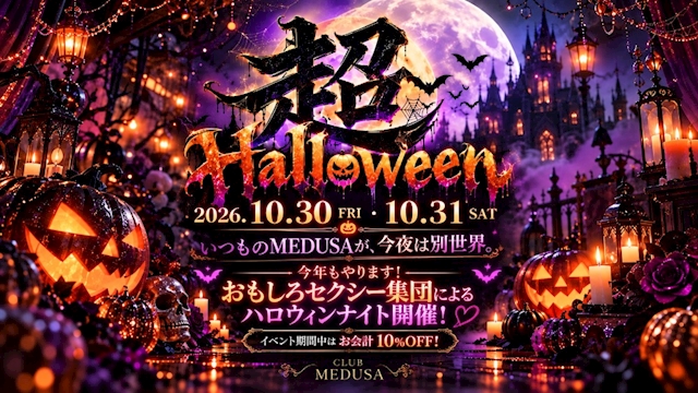ピックアップニュース 人気イベント❣️ハロウィンナイト❣️