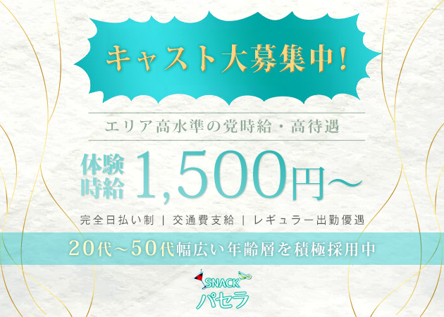 パセラ 職種：カウンターレディ