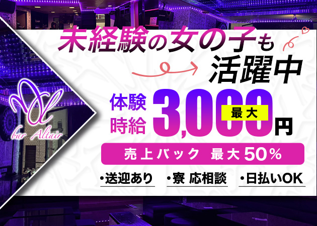 静岡 昭和町ガールズバー・bar Altairの求人