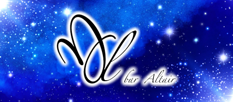 bar Altair・バー アルテア - 静岡 昭和町のガールズバー