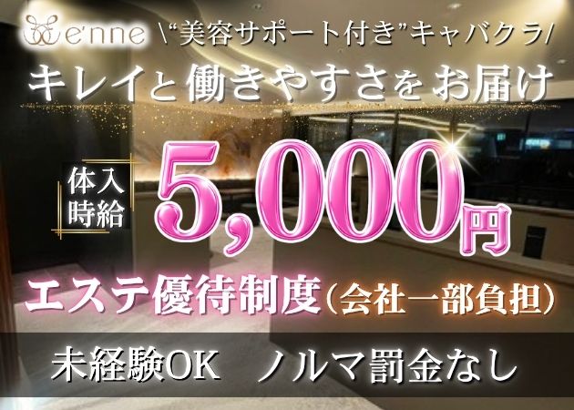 ポケパラ体入 Lounge e'nne・ラウンジエンネ - 松本駅前のクラブ/ラウンジスタッフ募集