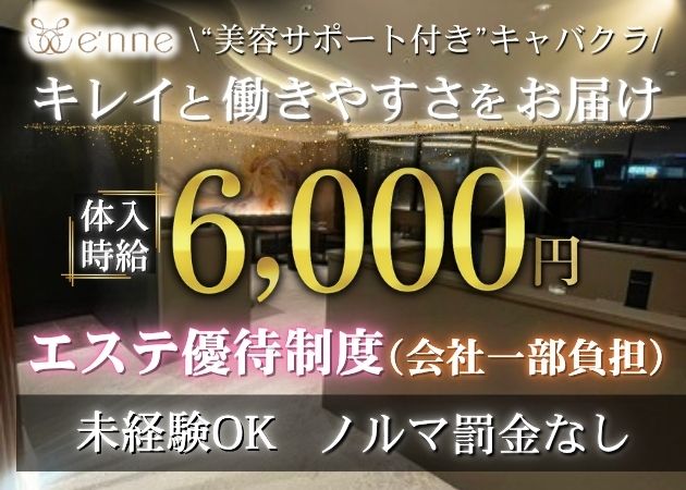 松本駅前クラブ/ラウンジ・Lounge e'nneの求人