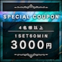 ピックアップニュース 【4名様以上】1SET 60分 3000円こみこみ♪