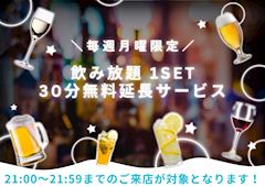 毎週“月曜”限定❗❗ 飲み放題30分無料延長サービス🎶