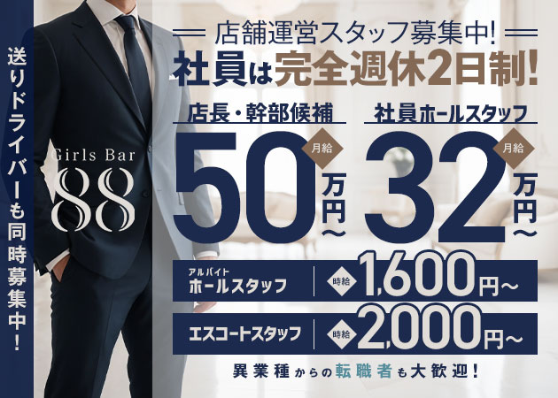 「Girls Bar 88」スタッフ求人