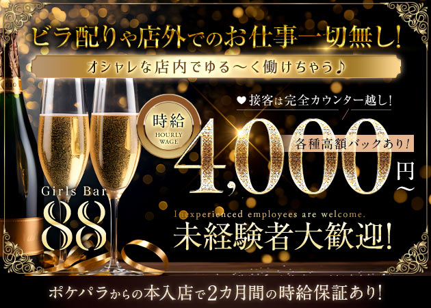 町田ガールズバー・Girls Bar 88の求人