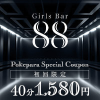 店舗写真 Girls Bar 88・ハチハチ - 町田のガールズバー