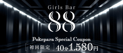 Girls Bar 88・ハチハチ - 町田のガールズバー