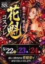 ピックアップニュース 【5/22～24】🪭花魁コスプレ✨