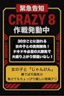 ピックアップニュース 【5月の毎週日曜】CRAZY⚡8