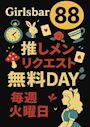 ピックアップニュース 【5月の毎週火曜】推しメンリクエスト🌟無料DAY