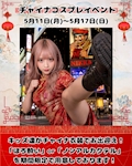 ピックアップニュース 【チャイナコスプレウィーク❣️】