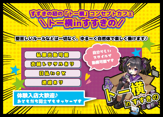 すすきのコンカフェ・トー横inすすきのの求人