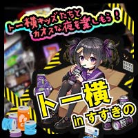 トー横inすすきの - すすきののコンカフェ