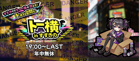 トー横inすすきの - すすきのコンカフェ