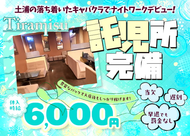 土浦キャバクラ・Tiramisuの求人