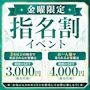 ピックアップニュース 【毎週金曜限定】指名割イベント👏🏻💓