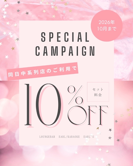 ピックアップニュース 10日までのお得なキャンペーン🗓️