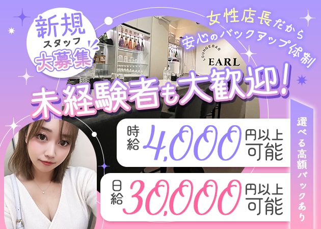 ポケパラ体入 LOUNGE BAR EARL・アール - 蒲田東口のガールズバー女性キャスト募集